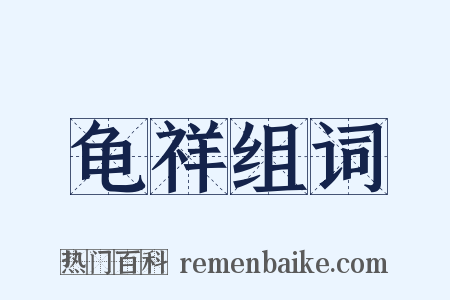 龟祥组词是什么意思的图片